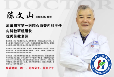 莆田九华医院陈文山