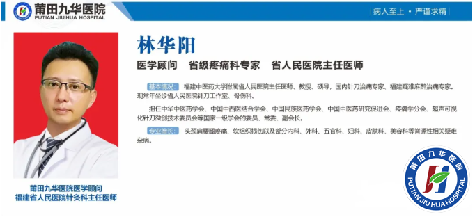 莆田九华医院林华阳