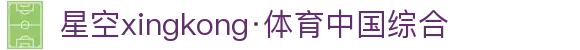 星空(中国)xingkong·综合官方网站